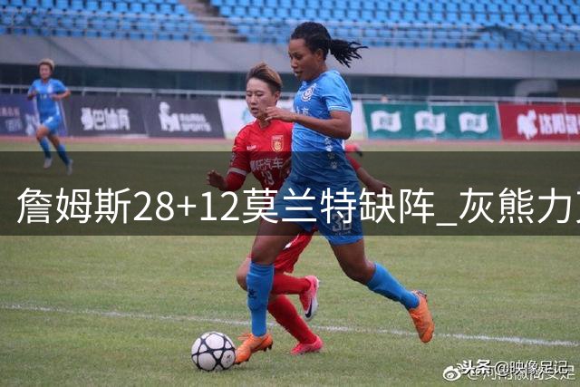 詹姆斯28+12莫兰特缺阵 灰熊力克湖人扳成1-1